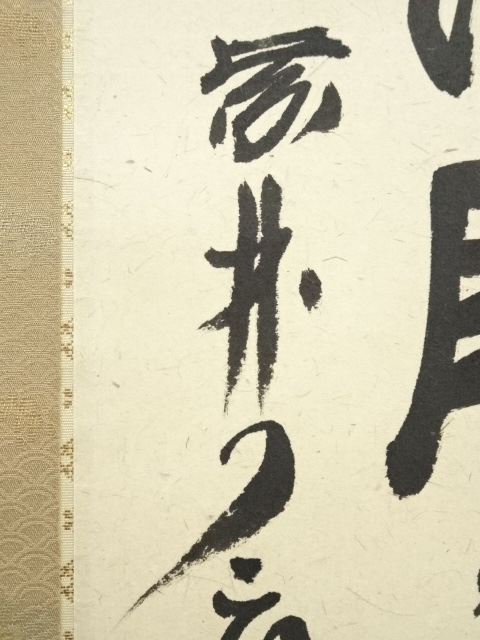 E06108 大徳寺 橘宗義 「和敬清寂」書 肉筆紙本 掛軸 共箱 道具 ] - 道具